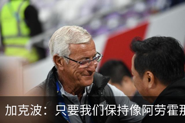 加克波：只要我们保持像阿劳霍那样的拼搏心态，前景一定光明