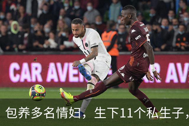 包养多名情妇，生下11个私生子，75岁还在拼命生娃！他是谁？