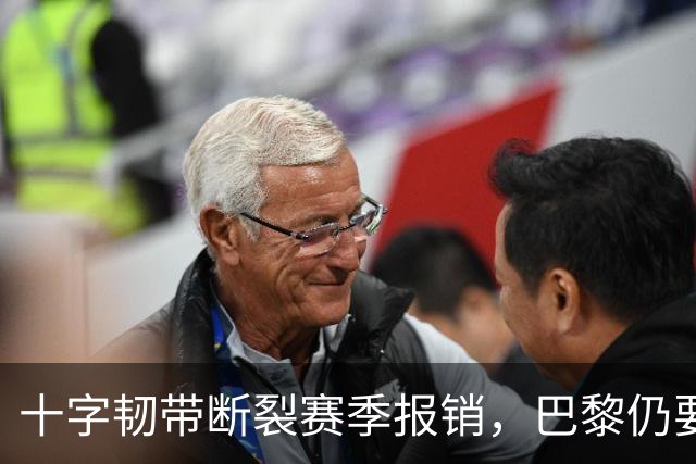 十字韧带断裂赛季报销，巴黎仍要和他续到2032年