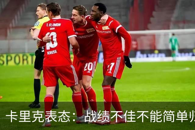 卡里克表态：战绩不佳不能简单归咎夏窗补强，逼抢不是足球全部