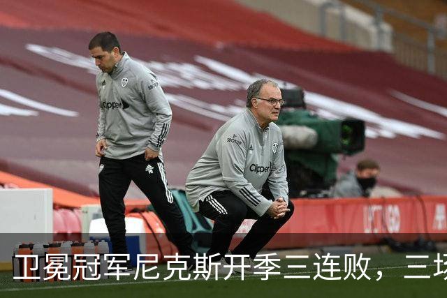 卫冕冠军尼克斯开季三连败，三场一共只输19分