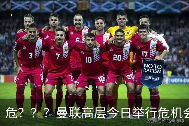 危？？？曼联高层今日举行危机会议 讨论主帅卡里克未来