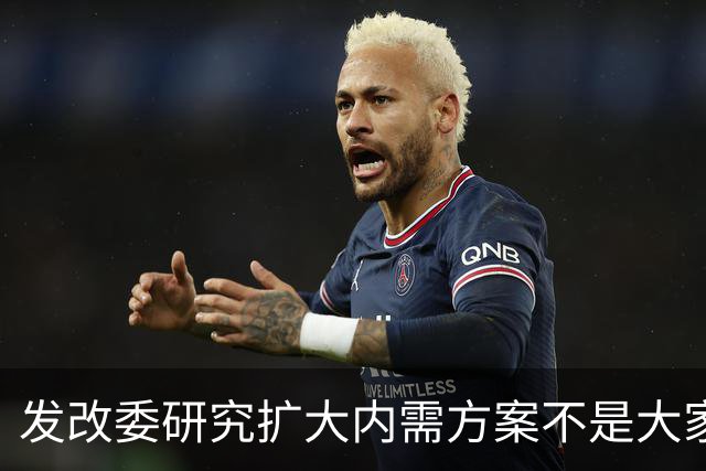 发改委研究扩大内需方案不是大家没有内需，是不少人现金流紧张