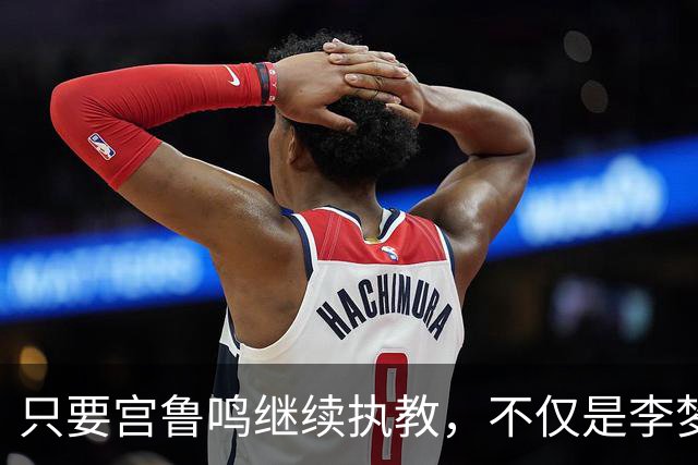 只要宫鲁鸣继续执教，不仅是李梦，刘禹彤或也无缘国家队了