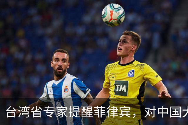 台湾省专家提醒菲律宾，对中国大陆开“第一枪”的后果会很严重！