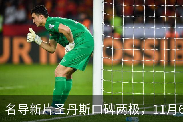 名导新片圣丹斯口碑两极，11月6日登陆美国影院