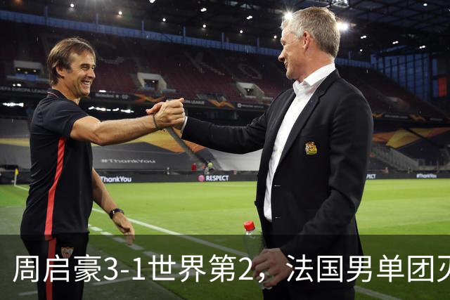 周启豪3-1世界第2，法国男单团灭，8强出炉国乒3席俄德韩巴各1席