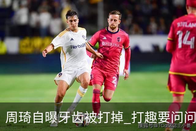 周琦自曝牙齿被打掉 打趣要问问“云总”算不算工伤？