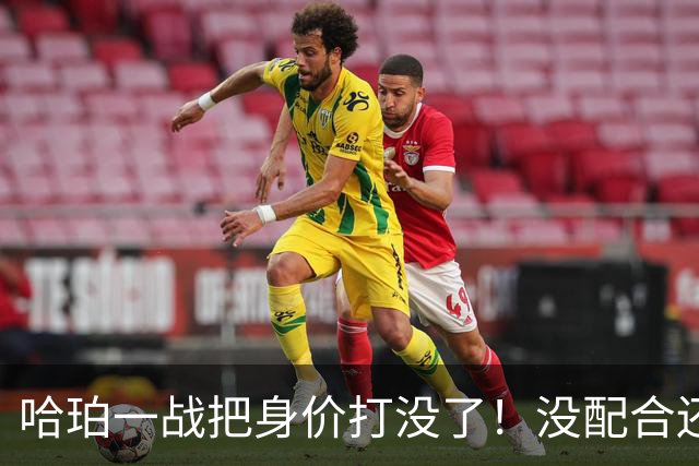 哈珀一战把身价打没了！没配合还无脑攻框，快点去替补吧！