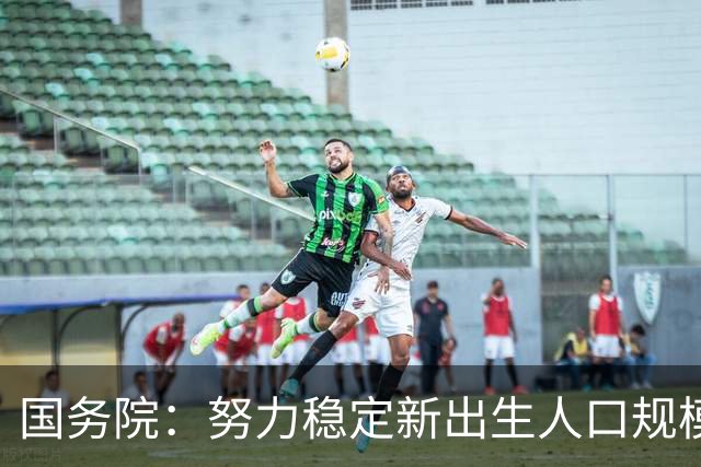 国务院：努力稳定新出生人口规模 优化面向家庭的财税、住房等支持举措