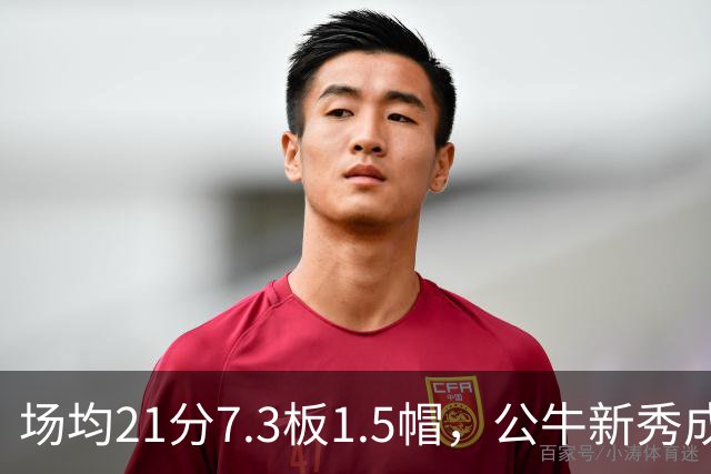场均21分7.3板1.5帽，公牛新秀成尼克斯背靠背难题