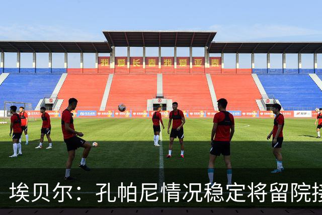 埃贝尔：孔帕尼情况稳定将留院接受检查；健康永远排在第一位