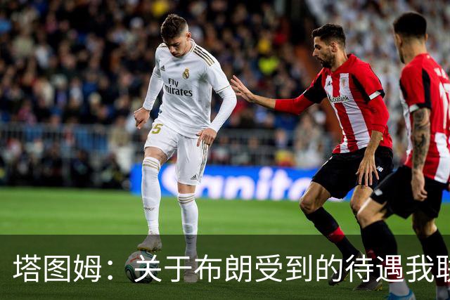 塔图姆：关于布朗受到的待遇我联系过他 我们是打球不是打拳击