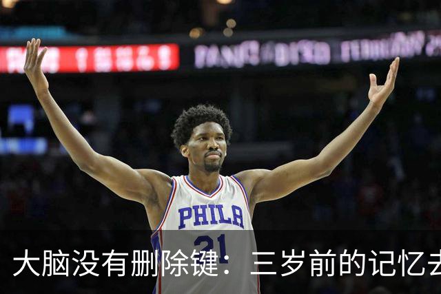 大脑没有删除键：三岁前的记忆去哪了？
