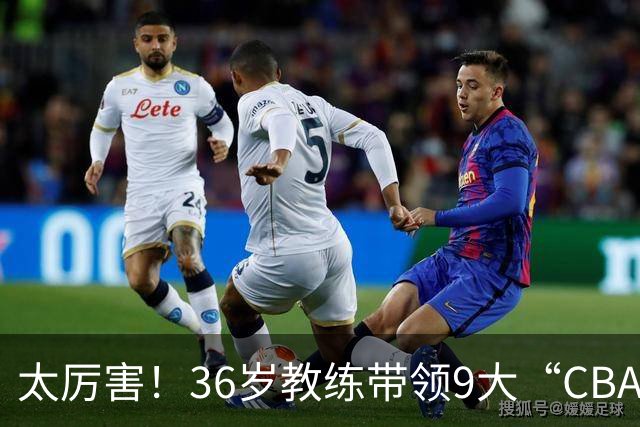 太厉害！36岁教练带领9大“CBA弃将” 掀翻2大冠军球队