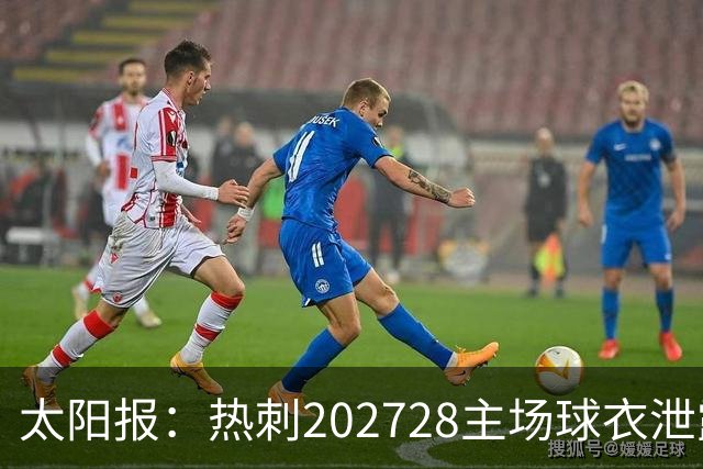 太阳报：热刺2027/28主场球衣泄露，球迷很满意