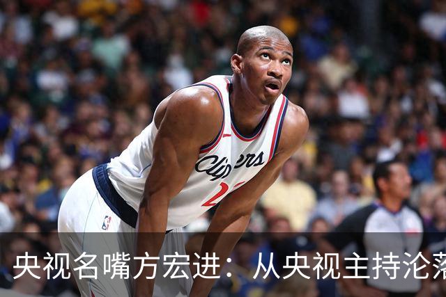 央视名嘴方宏进：从央视主持沦落到劳改犯，如今靠直播打赏讨生活