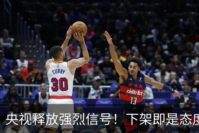 央视释放强烈信号！下架即是态度，姆巴佩事件绝非普通舆论风波
