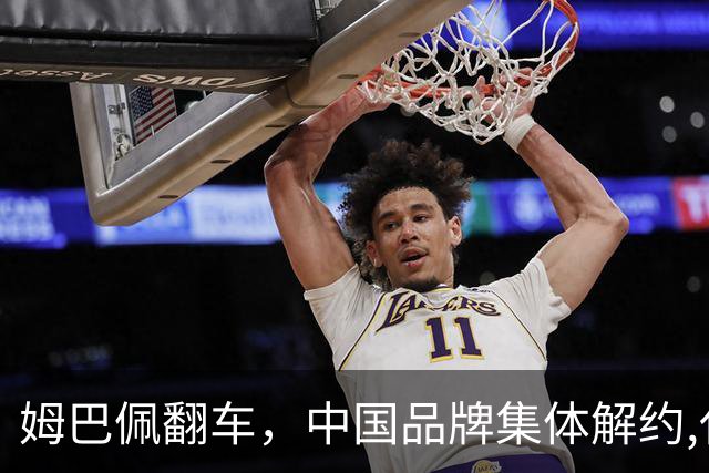 姆巴佩翻车，中国品牌集体解约,代言费能追回吗？