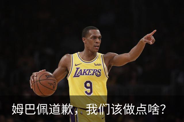 姆巴佩道歉，我们该做点啥？