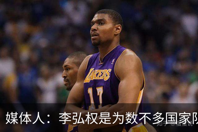 媒体人：李弘权是为数不多国家队和联赛都表现优异的球员