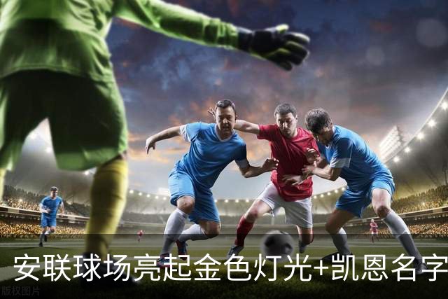 安联球场亮起金色灯光+凯恩名字，庆祝凯恩赢得金球奖