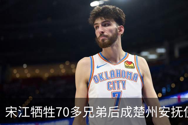 宋江牺牲70多兄弟后成楚州安抚使，放到现代相当什么官职？