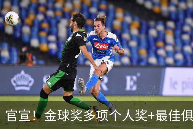 官宣！金球奖多项个人奖+最佳俱乐部揭晓，凯恩首夺金球！