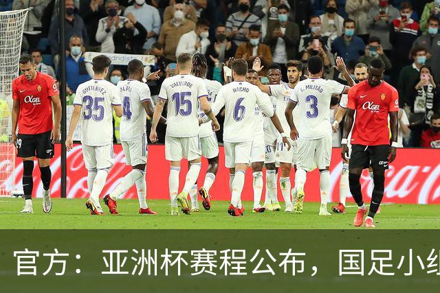 官方：亚洲杯赛程公布，国足小组赛均为北京时间21:30开球