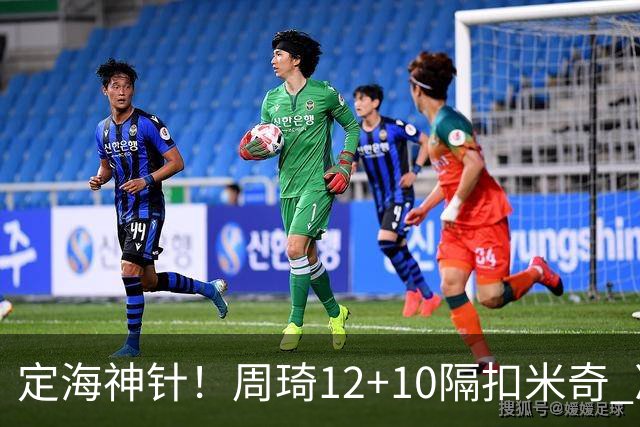 定海神针！周琦12+10隔扣米奇 净胜34分冠绝全队