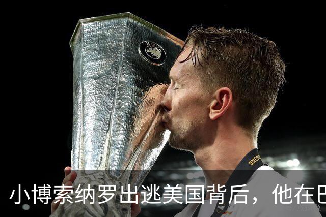 小博索纳罗出逃美国背后，他在巴西已近乎“光杆司令”| 京酿馆