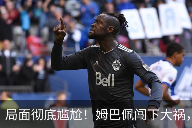 局面彻底尴尬！姆巴佩闯下大祸，就连力挺他的马克龙，这回也救不了