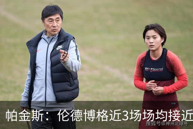 帕金斯：伦德博格近3场场均接近28分 勇士已改变原有打法
