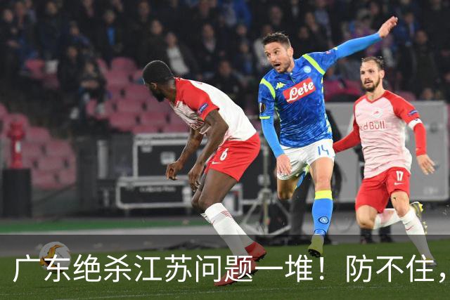 广东绝杀江苏问题一堆！防不住，进攻无核心点，篮板被虐，上限太低