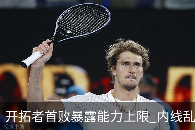 开拓者首败暴露能力上限 内线乱换人冷落杨瀚森？
