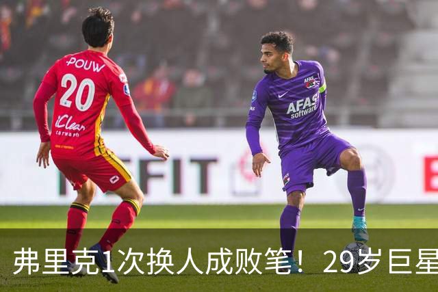 弗里克1次换人成败笔！29岁巨星下场1分钟皇马就绝杀，亚马尔隐身