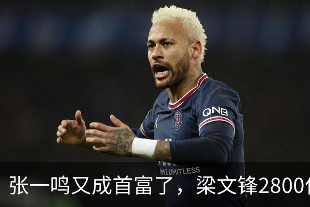 张一鸣又成首富了，梁文锋2800亿冲到第七
