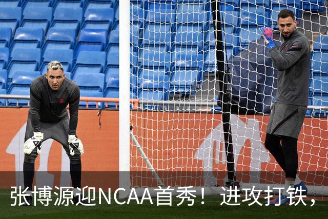 张博源迎NCAA首秀！进攻打铁，防守进步明显，对抗还需提升！