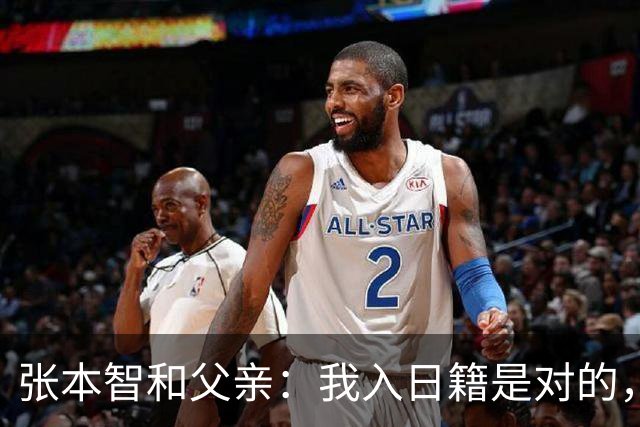 张本智和父亲：我入日籍是对的，否则我儿女在中国永无出头之日
