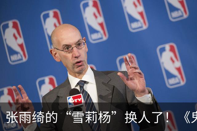 张雨绮的“雪莉杨”换人了！《鬼吹灯》收官作官宣张钧甯接棒，潘粤明姜超回归