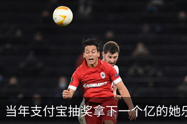 当年支付宝抽奖拿下一个亿的她乐坏了，立马辞掉国企工作满世界飞，现在她大概是最“恨”马云的女人