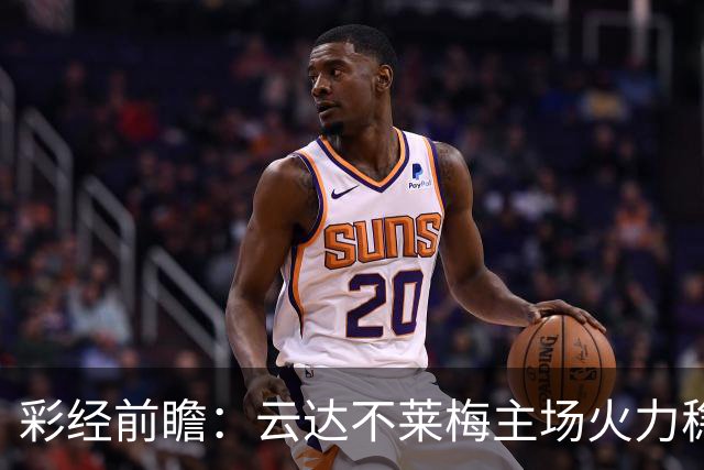 彩经前瞻：云达不莱梅主场火力稳定，霍芬海姆防线恐难经受冲击