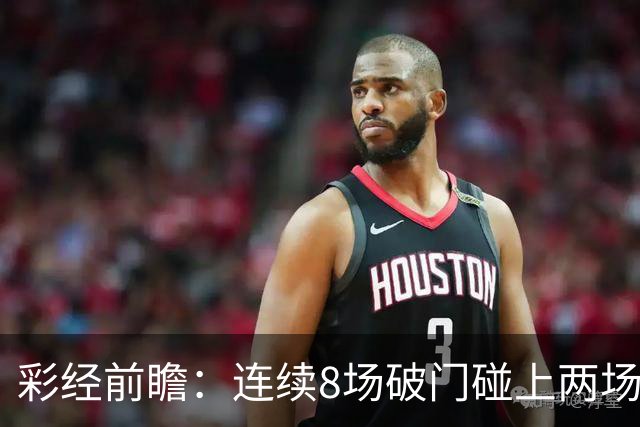 彩经前瞻：连续8场破门碰上两场零封，巴列卡诺能否拿下埃尔切？