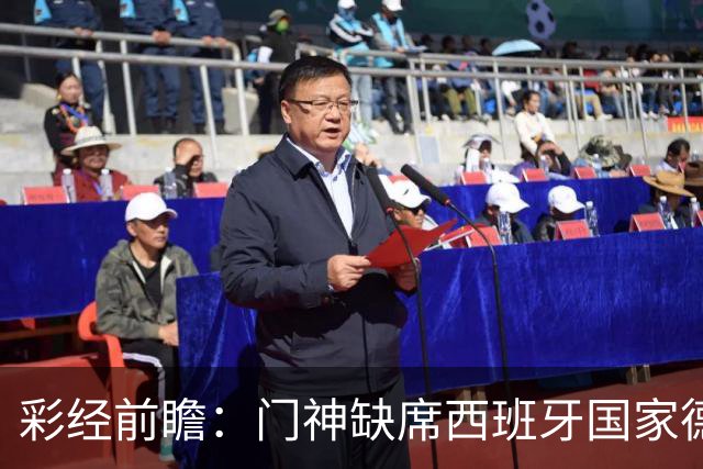 彩经前瞻：门神缺席西班牙国家德比，皇马客场恐难全身而退