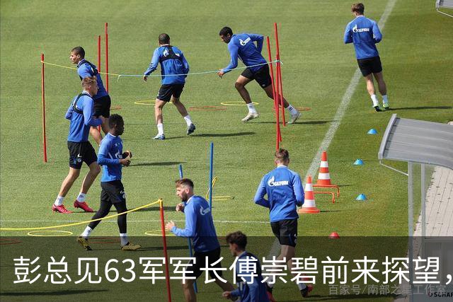 彭总见63军军长傅崇碧前来探望，说：“你还敢来？”傅崇碧回应：“我为什么不敢？”