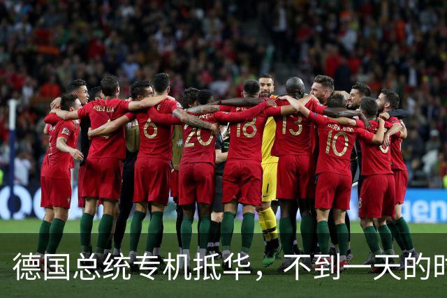 德国总统专机抵华，不到一天的时间，德国总理却曝出反华言论