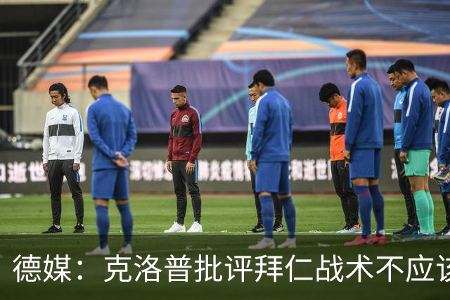 德媒：克洛普批评拜仁战术不应该，以前勒夫等人都是保持中立