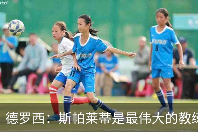 德罗西：斯帕莱蒂是最伟大的教练之一，会带领尤文走出困境