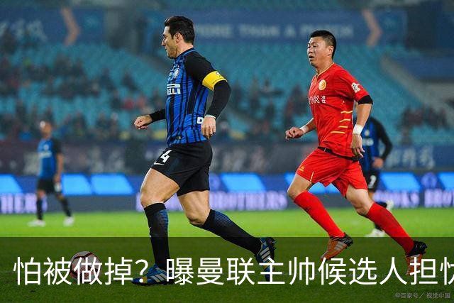 怕被做掉？曝曼联主帅候选人担忧更衣室 球员话太多是问题