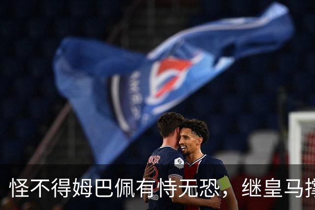 怪不得姆巴佩有恃无恐，继皇马撑腰后，令国人寒心一幕再次上演